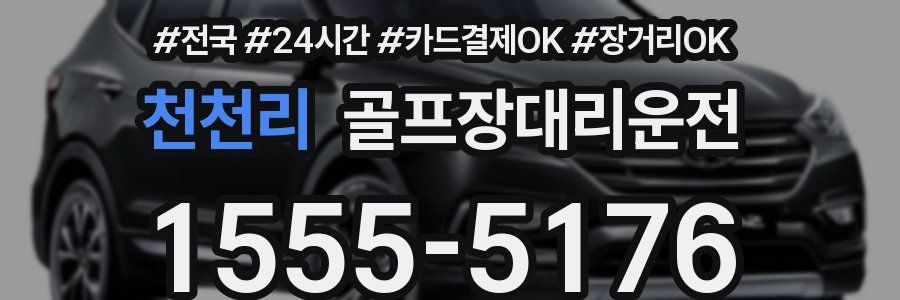 천천리 골프장대리운전