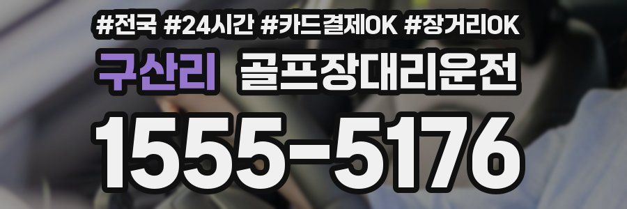 구산리 골프장대리운전