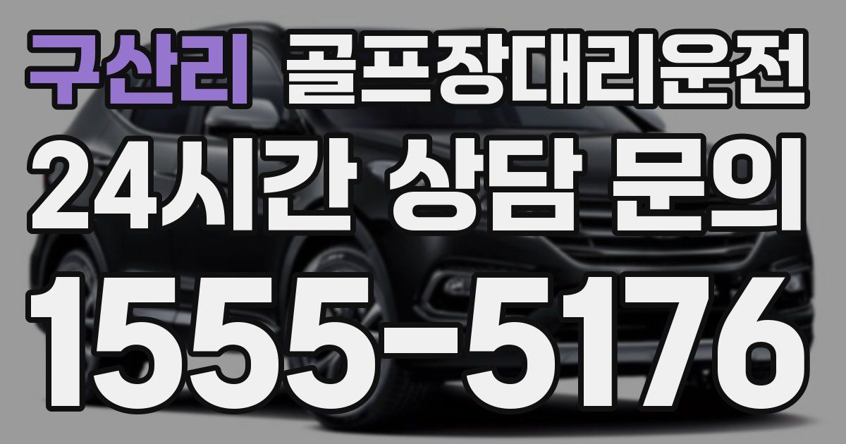 골프장대리운전 서비스