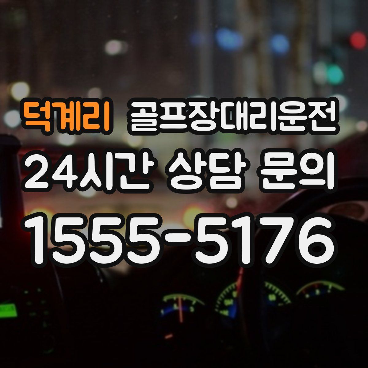 골프장대리운전