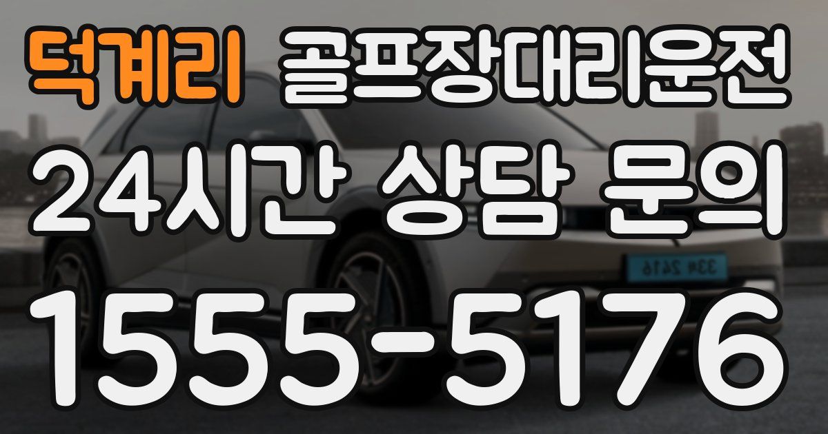 골프장대리운전 서비스