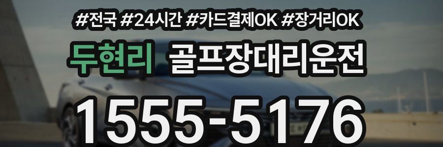 두현리 골프장대리운전