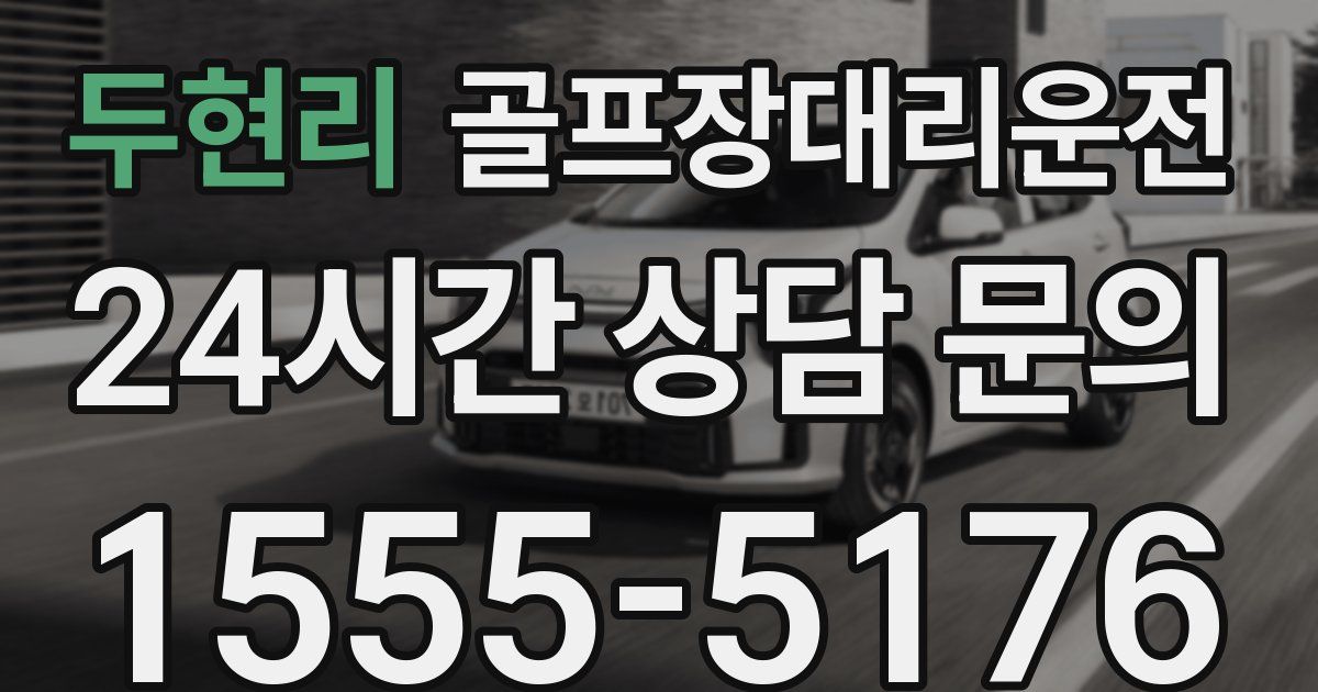 골프장대리운전 서비스