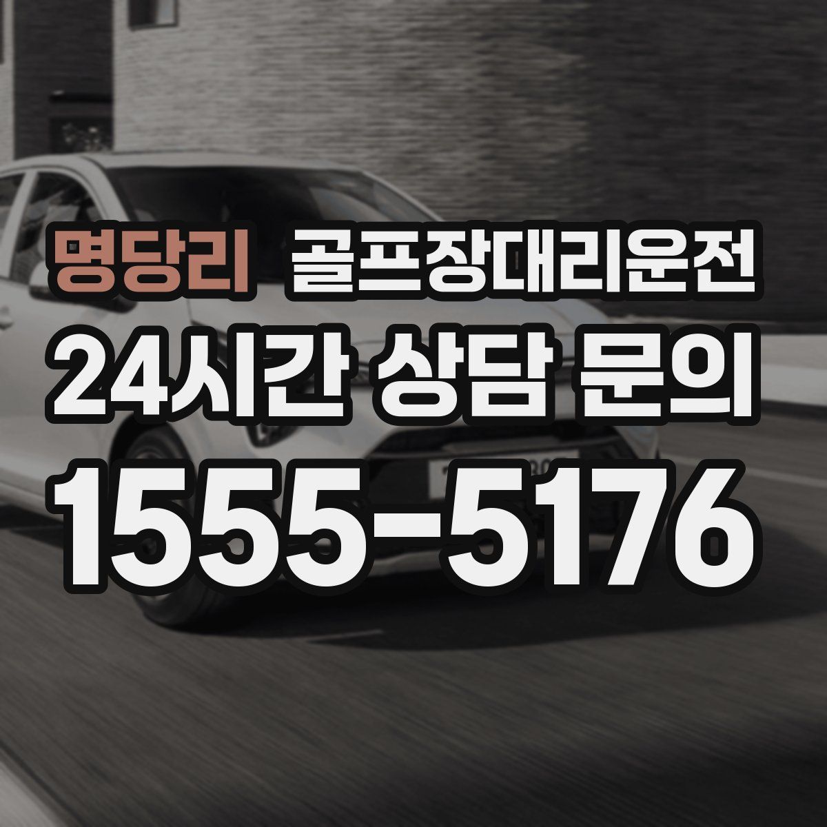 골프장대리운전