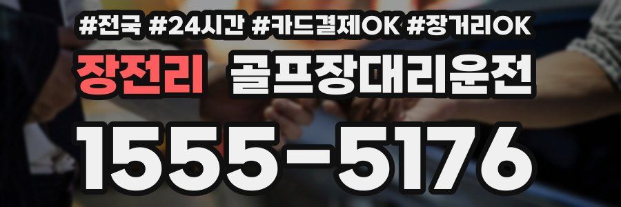 장전리 골프장대리운전