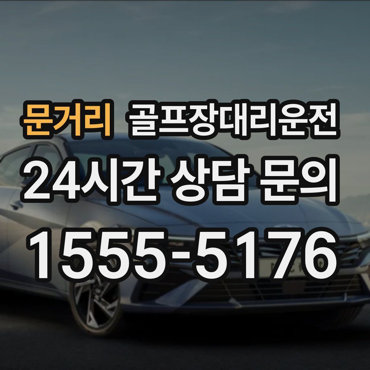 골프장대리운전