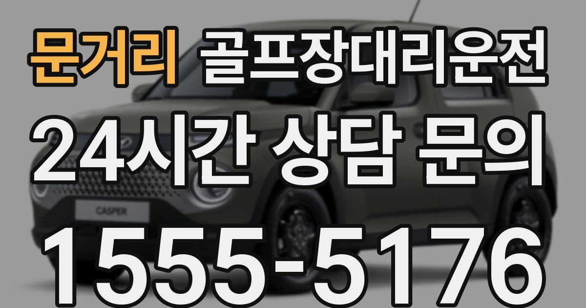 골프장대리운전 서비스