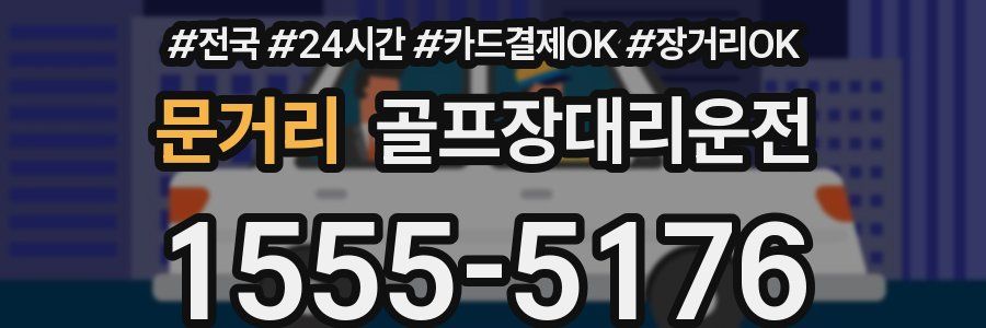 문거리 골프장대리운전