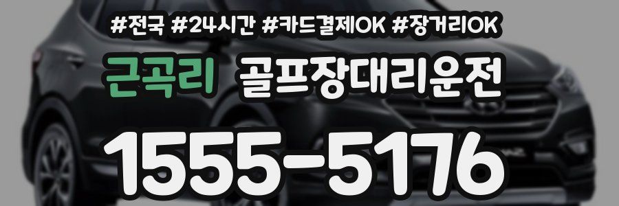 근곡리 골프장대리운전