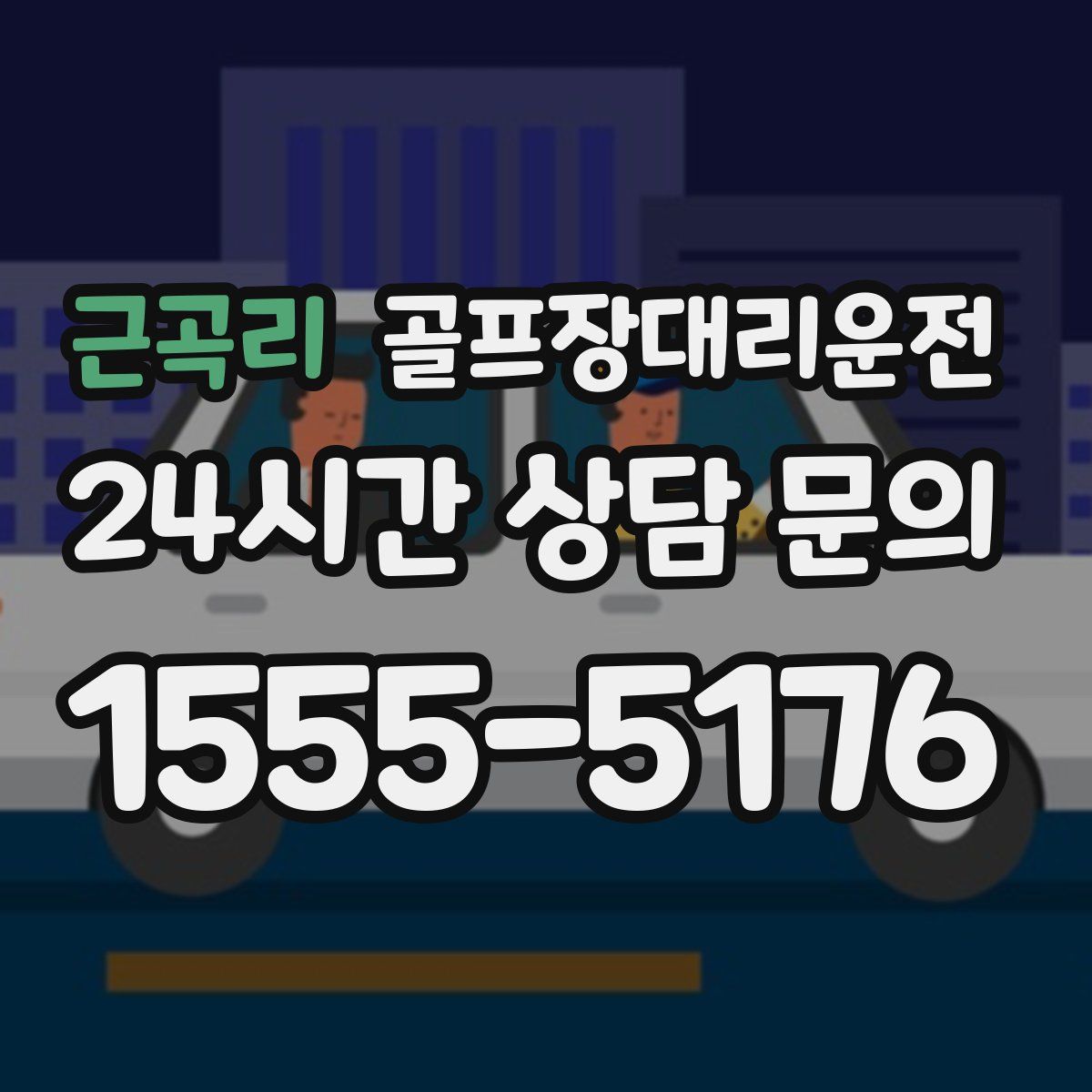 골프장대리운전