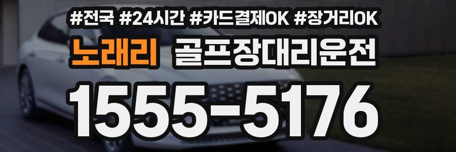 노래리 골프장대리운전