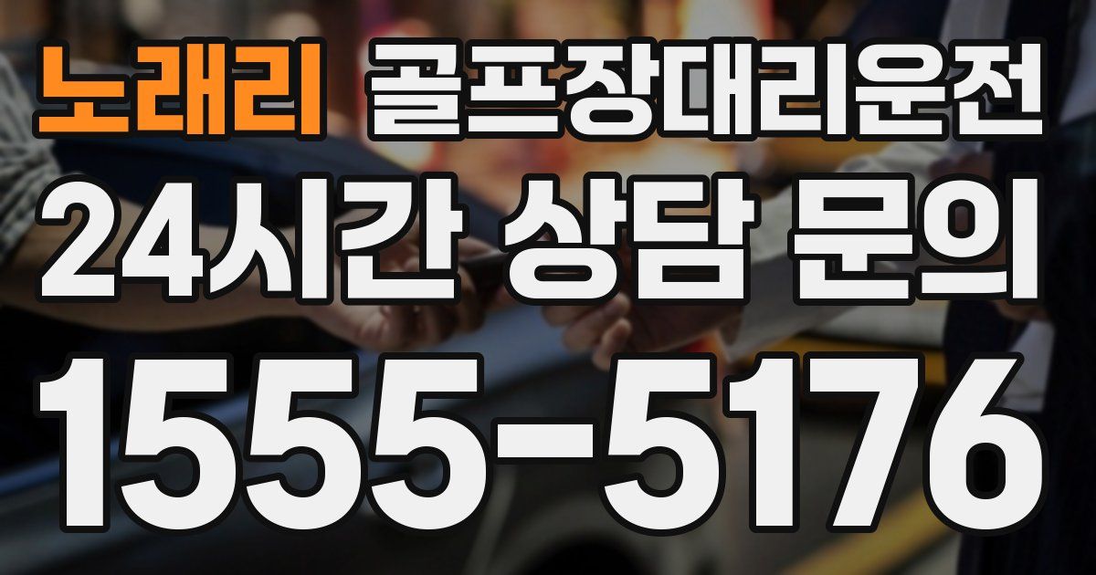 골프장대리운전 서비스