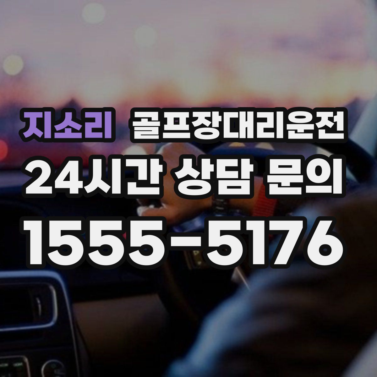 골프장대리운전