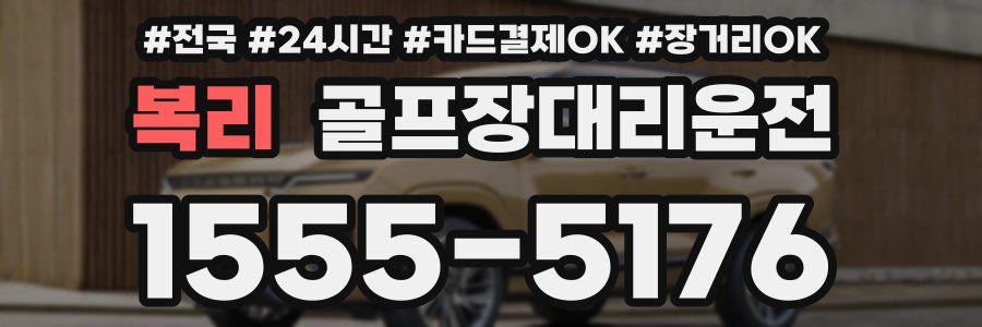 복리 골프장대리운전