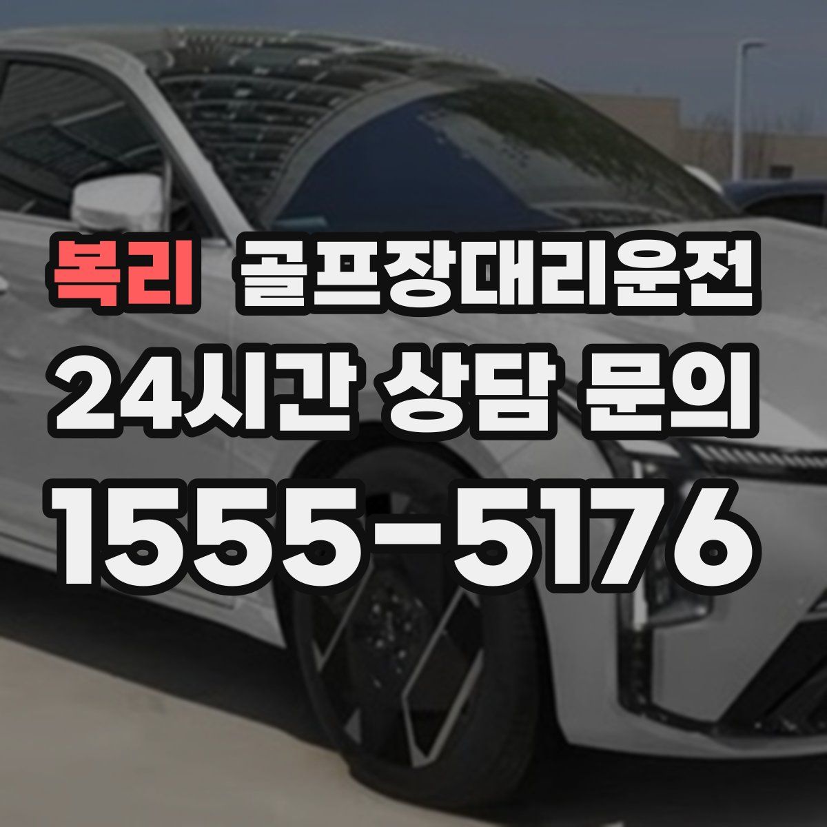 골프장대리운전