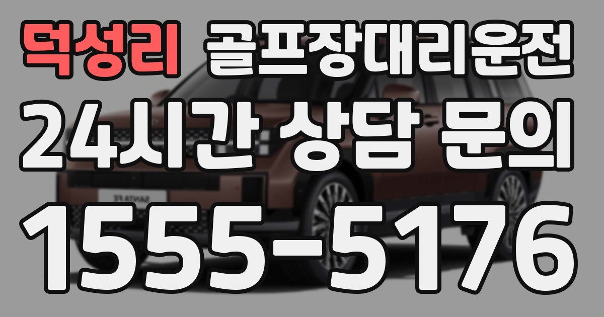 골프장대리운전 서비스