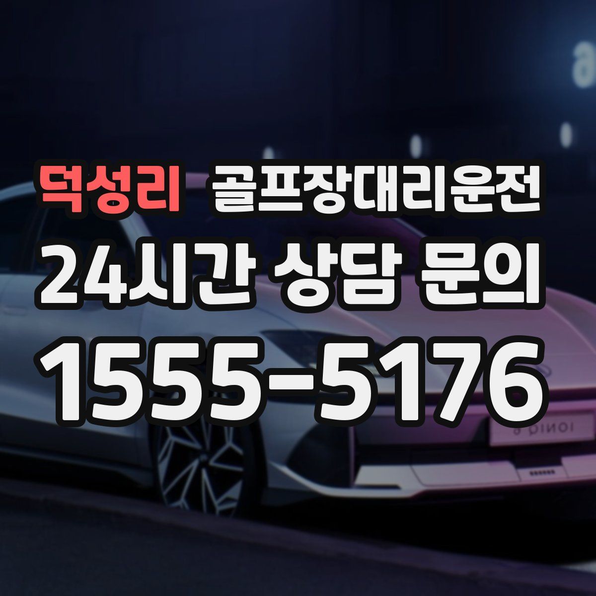 골프장대리운전