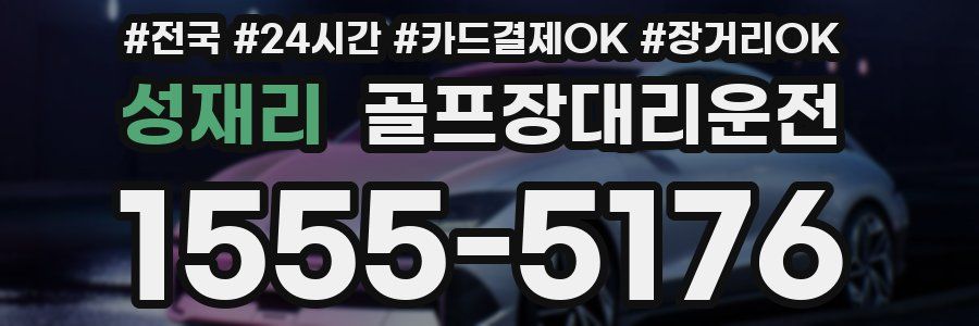 성재리 골프장대리운전