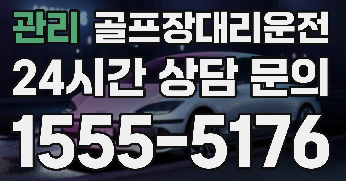 골프장대리운전 서비스