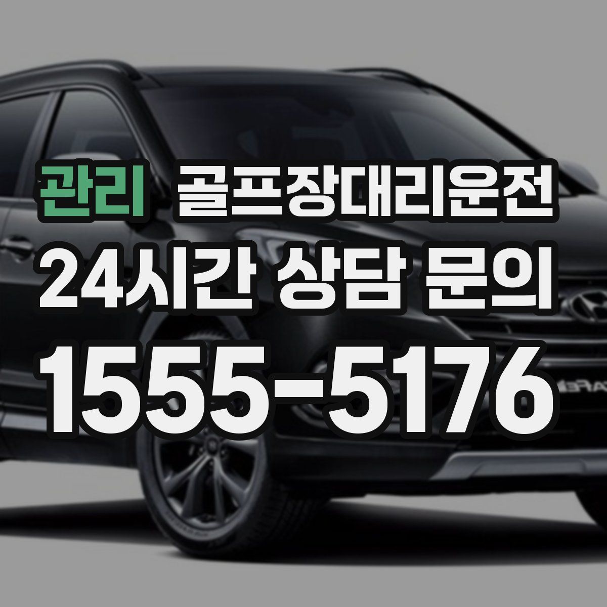 골프장대리운전