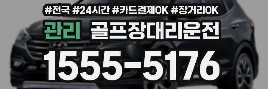 관리 골프장대리운전