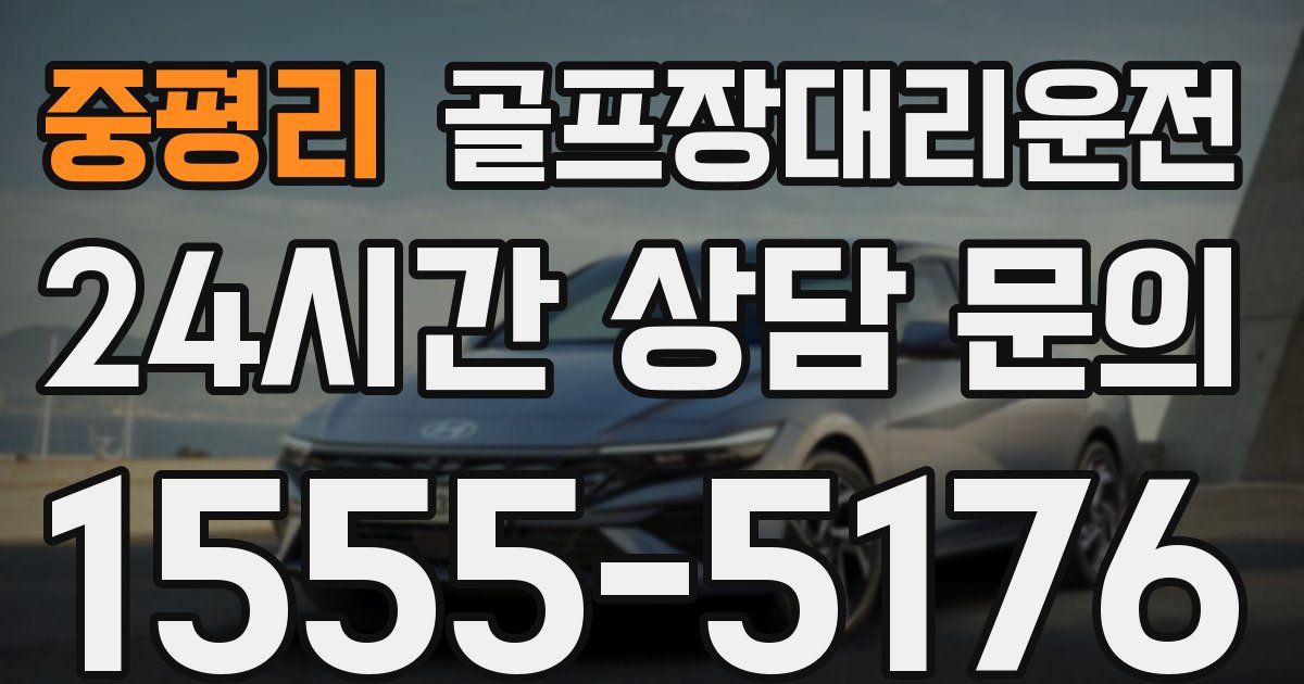 골프장대리운전 서비스