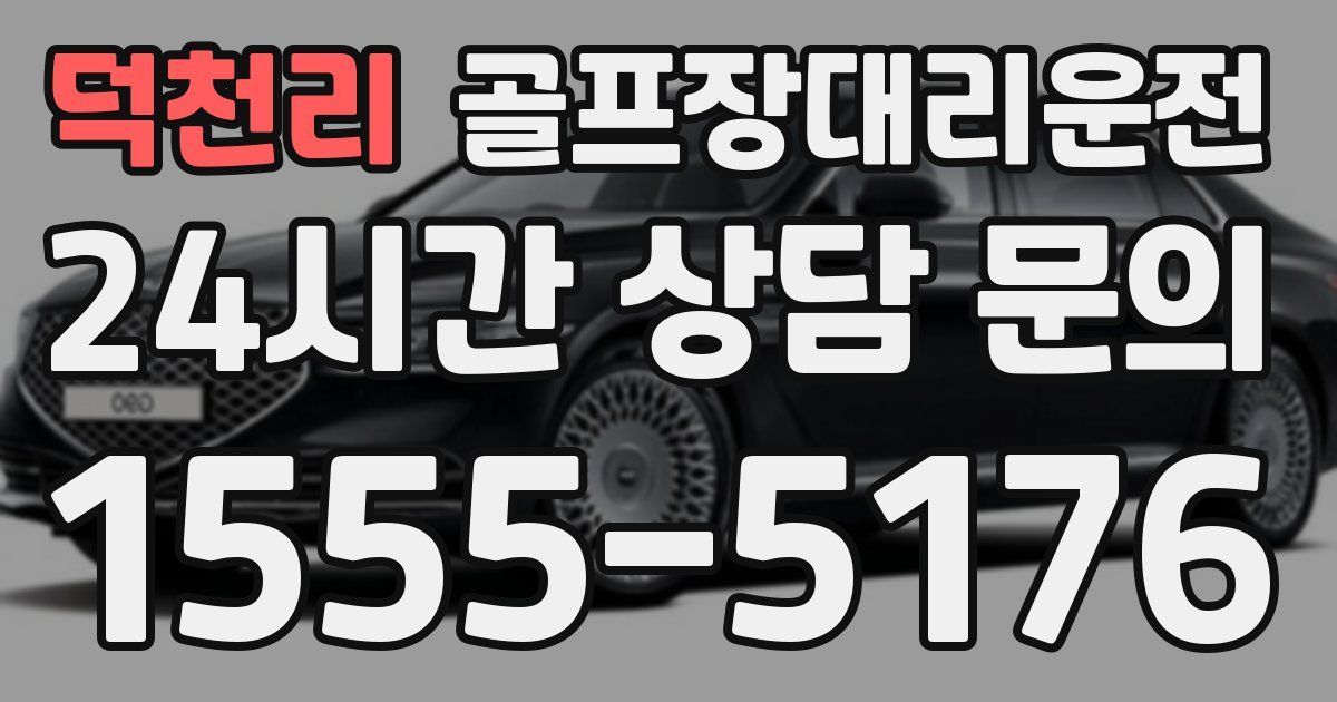 골프장대리운전 서비스