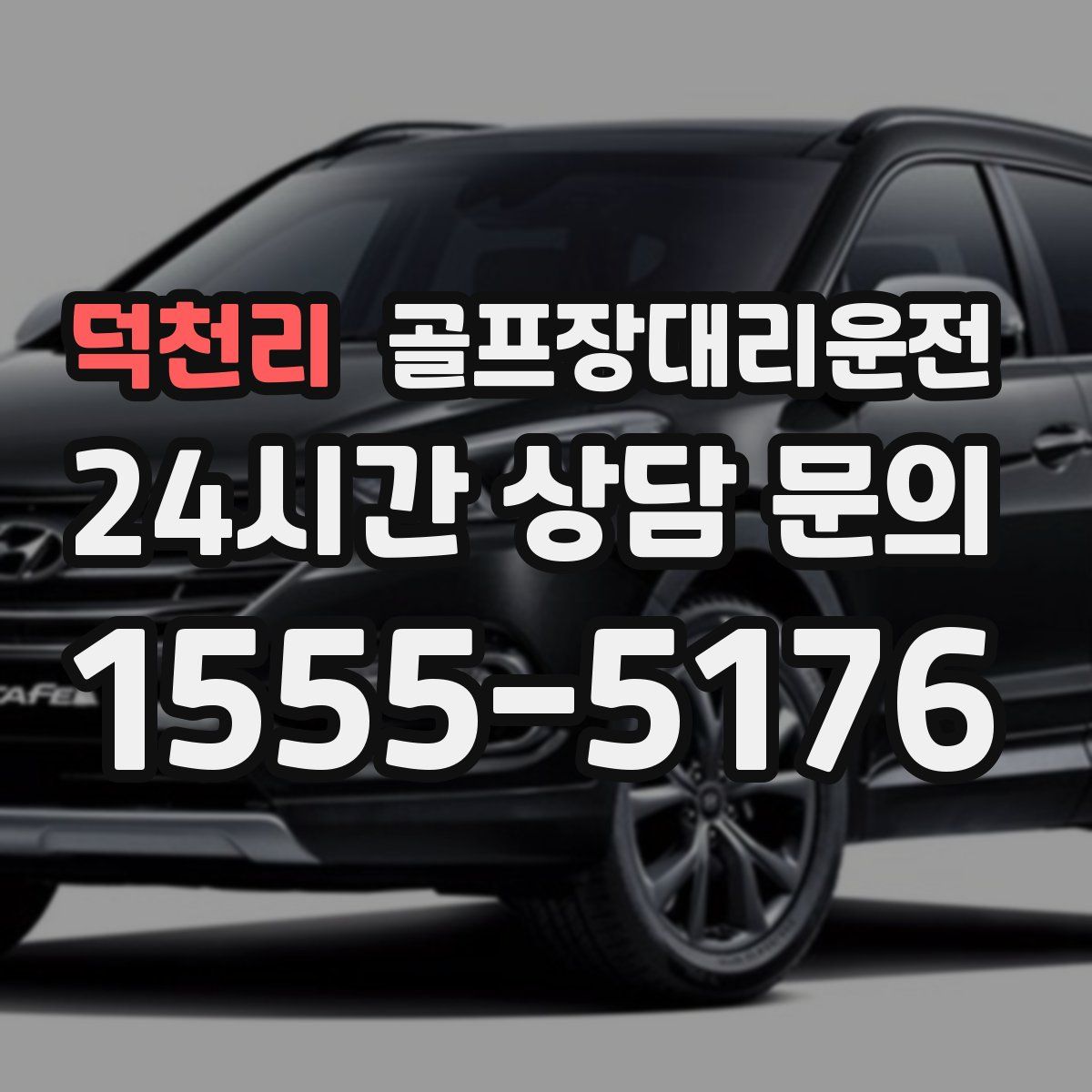 골프장대리운전