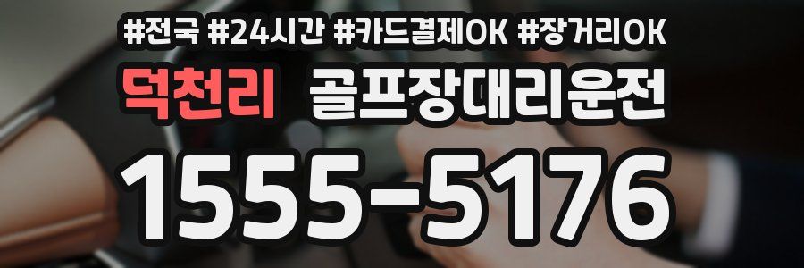 덕천리 골프장대리운전