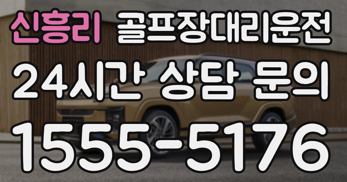 골프장대리운전 서비스