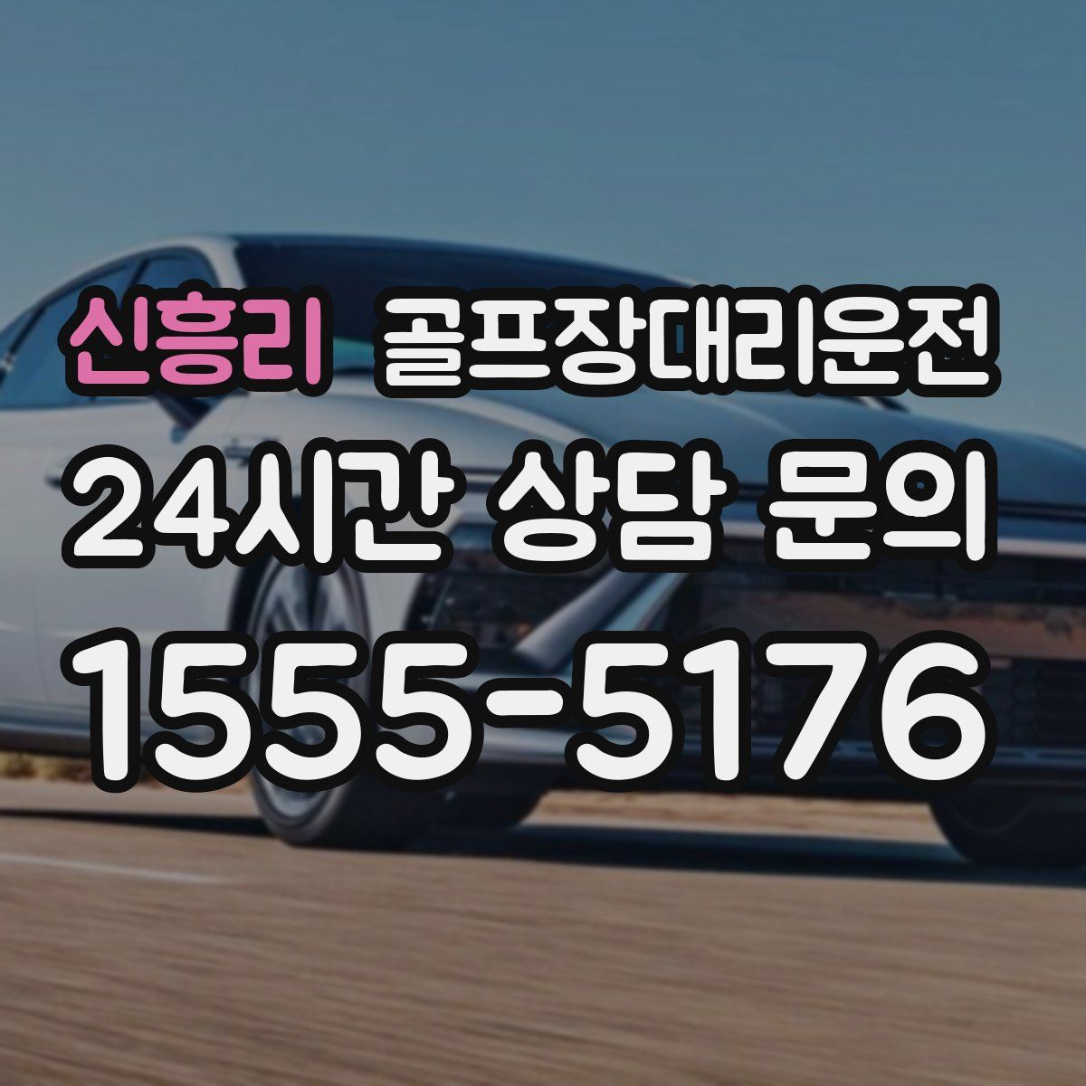 골프장대리운전