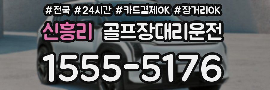 신흥리 골프장대리운전