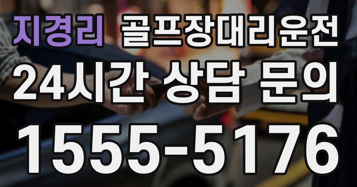 골프장대리운전 서비스