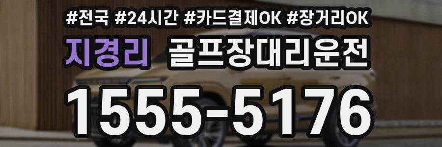 지경리 골프장대리운전