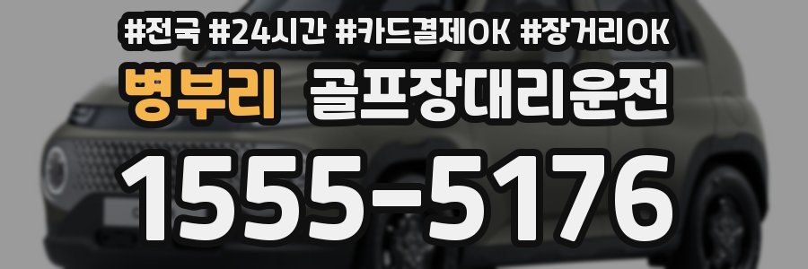 병부리 골프장대리운전