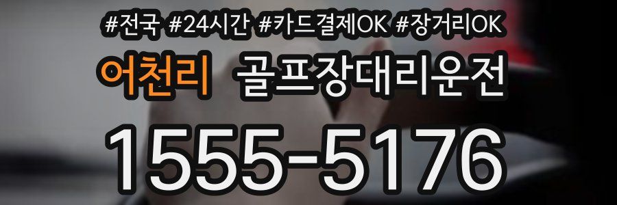 어천리 골프장대리운전