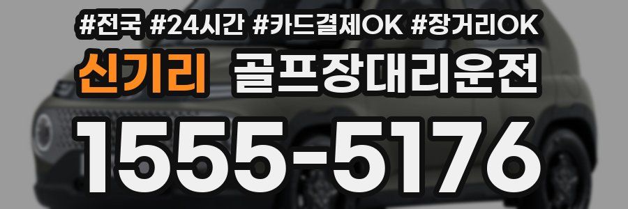 신기리 골프장대리운전