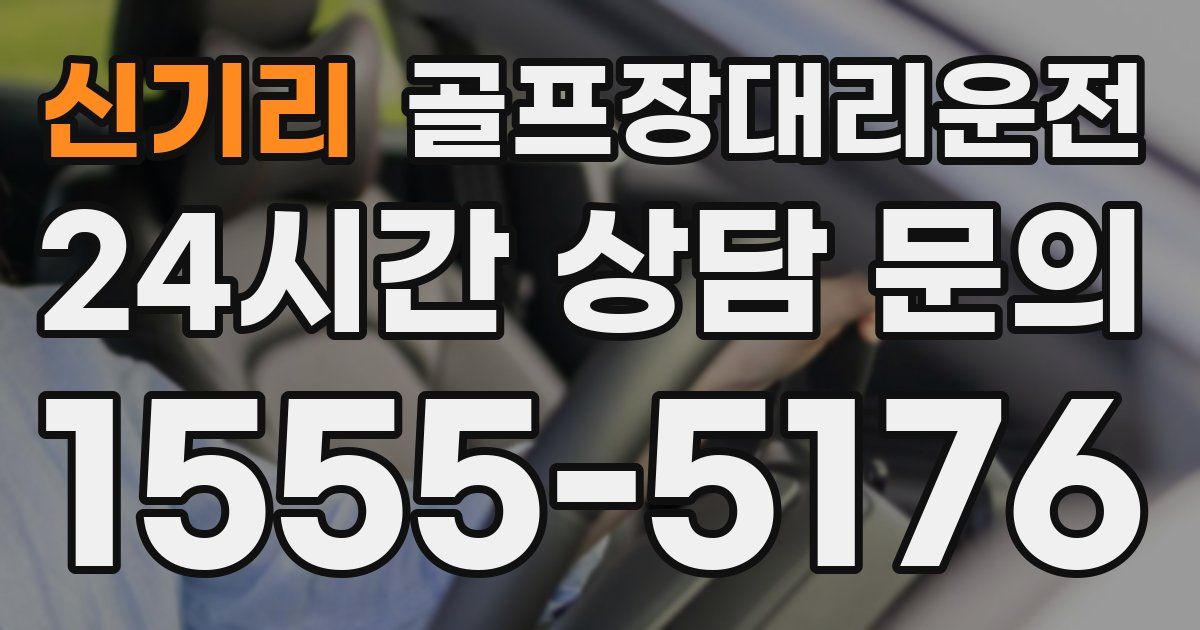 골프장대리운전 서비스