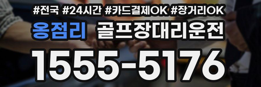 옹점리 골프장대리운전
