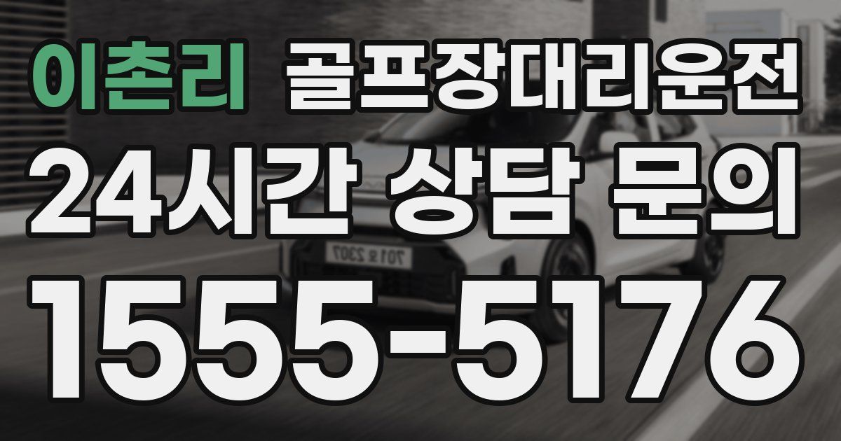 골프장대리운전 서비스