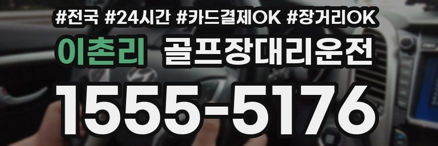 이촌리 골프장대리운전