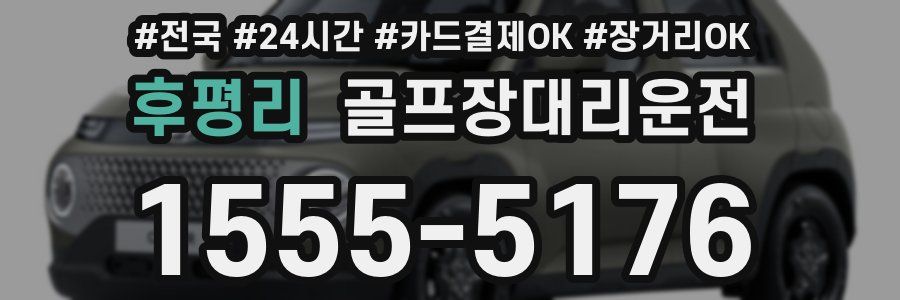 후평리 골프장대리운전