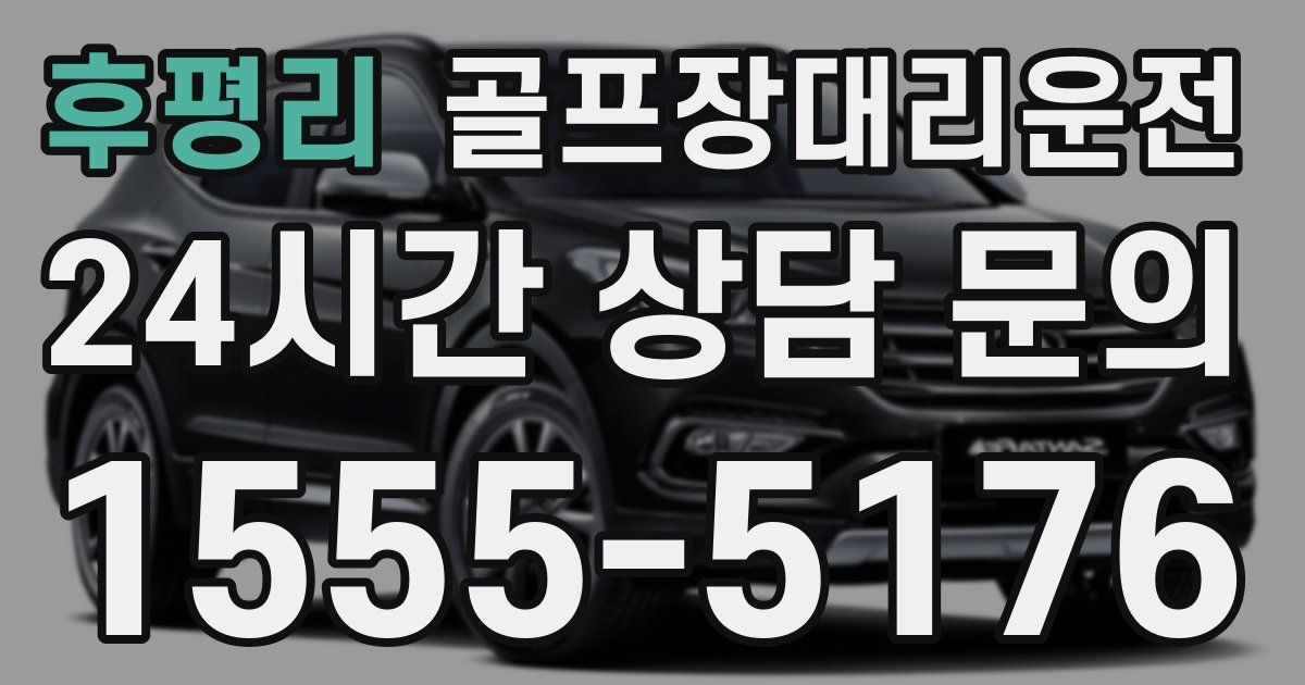 골프장대리운전 서비스