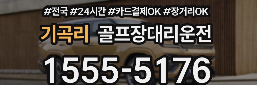 기곡리 골프장대리운전