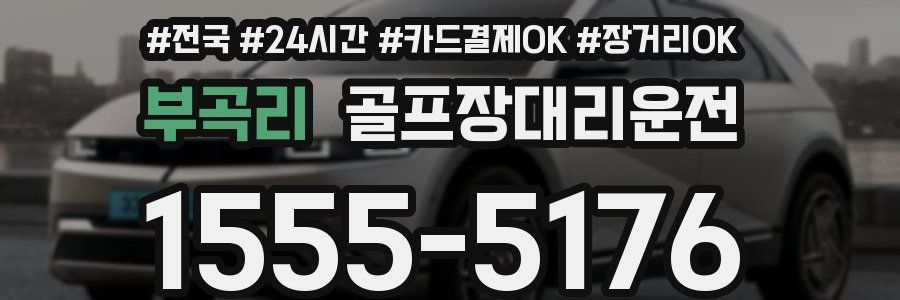 부곡리 골프장대리운전