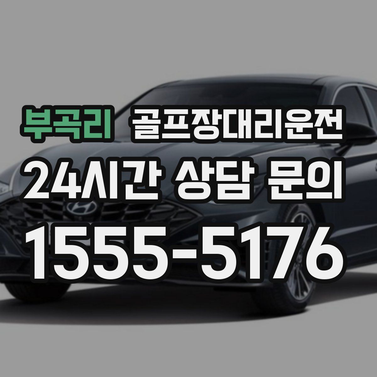 골프장대리운전