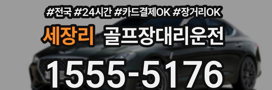 세장리 골프장대리운전