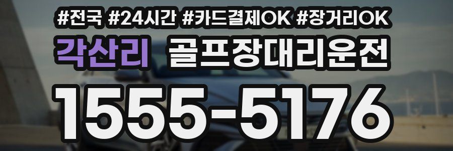 각산리 골프장대리운전