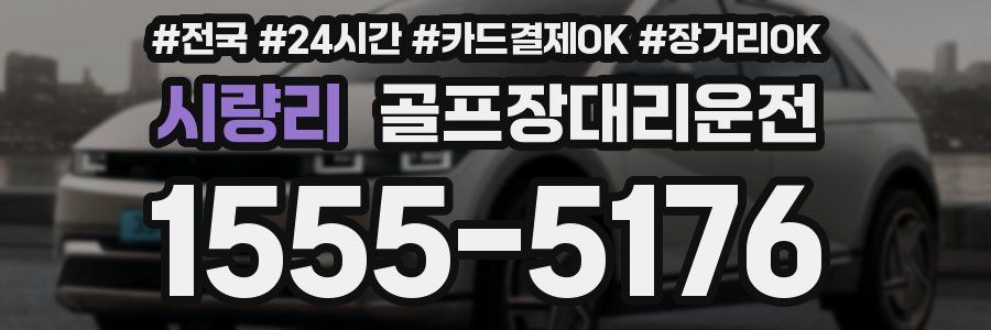 시량리 골프장대리운전