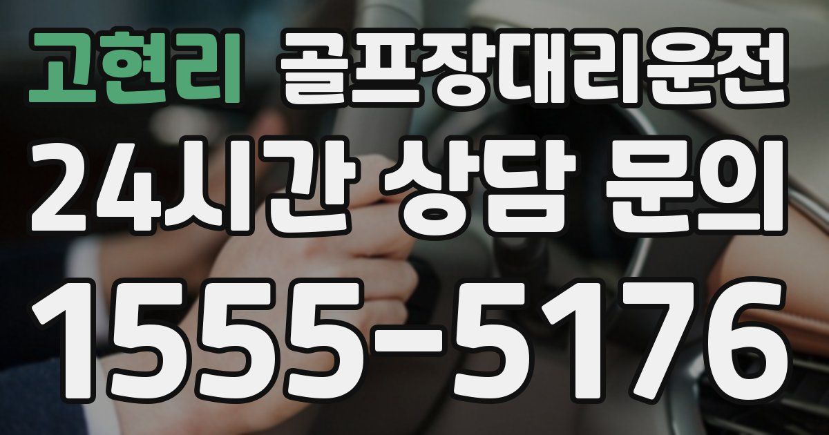 골프장대리운전 서비스